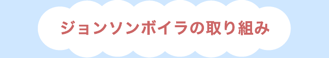 ジョンソンボイラの取り組み