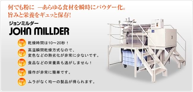 何でも粉に。あらゆる食材を瞬時にパウダー化。旨みと栄養をギュッと保存する乾燥装置 ジョンミルダー