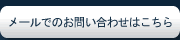 ジョンソンボイラへのメールでのお問い合わせはこちら