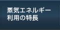 蒸気エネルギー利用の特徴
