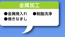 金属加工/●金属焼入れ●焼きなまし●脱脂洗浄