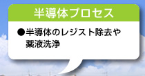 半導体プロセス/●半導体のレジスト除去や薬液洗浄